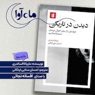 کتاب صوتی دیدن در تاریکی اثر ماریانا الساندری