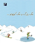 سگ بزرگ و سگ کوچولو