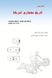 کتاب تاریخ معماری آمریکا جلد 2 اثر مارک گلنتر نشر پرنیان اندیش