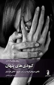 کتاب کبودی های پنهان اثر ریچل لوئیس اِسنایدر نشر حکمت شادان