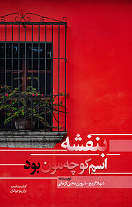 کتاب بنفشه اسم کوچه مون بود نشر انتشارات نسل روشن   