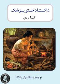 کتاب داکشا دختر پزشک اثر گیتا و ردی نشر ویکتور هوگو