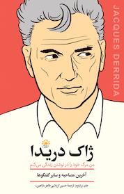کتاب ژاک دریدا اثر جان برنباوم نشر آفتابکاران