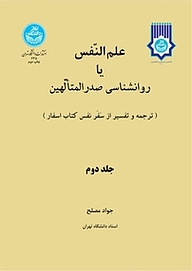 کتاب  علم النفس یا روانشناسی صدرالمتالهین جلد 2 نشر انتشارات دانشگاه تهران