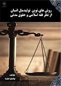 رو�ش های نوین تولیدمثل انسان از نظرفقه اسلامی و حقوق مدنی