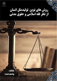 کتاب روش های نوین تولیدمثل انسان از نظرفقه اسلامی و حقوق مدنی نشر انتشارات شهبازی   
