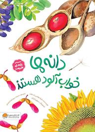 کتاب دانه‌ها خواب‌آلود هستند دایانا هاتس استون نشر انتشارات مهرسا