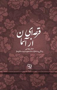 کتاب قرعه ای از آسمان گروه تحقیقات احیا نشر معارف