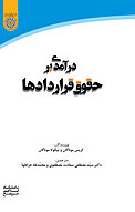 درآمدی بر حقوق قراردادها