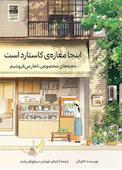 اینجا مغازه‌ی کاستارد است