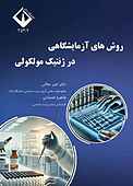 روش‌های آزمایشگاهی در ژنتیک مولکولی