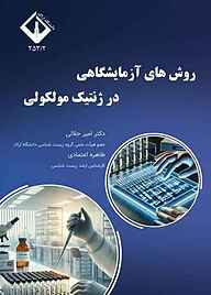کتاب روش‌های آزمایشگاهی در ژنتیک مولکولی نشر دانشگاه اراک   