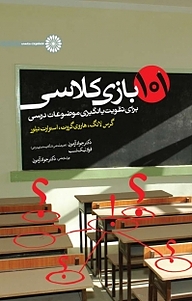 کتاب 101 بازی کلاسی نشر انتشارات حتمی   