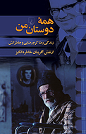 همه دوستان من