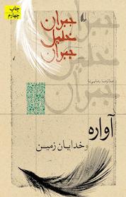 کتاب مجموعه جبران خلیل جبران، آواره و خدایان زمین اثر جبران خلیل جبران نشر افق
