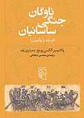 ناوگان جنگی ساسانیان