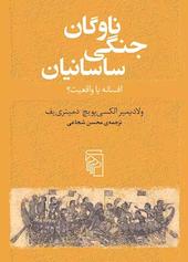 ناوگان جنگی ساسانیان