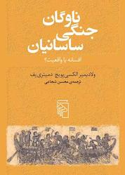 کتاب ناوگان جنگی ساسانیان اثر ولادیمیرالکسییویچ دمیترییف نشر مرکز