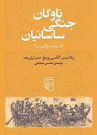 کتاب ناوگان جنگی ساسانیان ولادیمیرالکسی‌یویچ دمیتری‌یف نشر مرکز