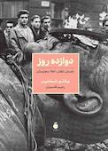 دوازده روز