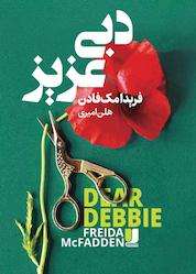 کتاب دبی عزیز اثر فریدا مکفادن نشر لیلا