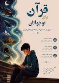 قرآن برای نوجوانان
