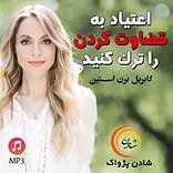 اعتیاد به قضاوت کردن را ترک کنید