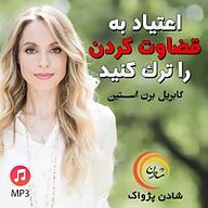 کتاب صوتی  اعتیاد به قضاوت کردن را ترک کنید نشر شادن پژواک