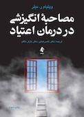 مصاحبه انگیزشی در درمان اعتیاد
