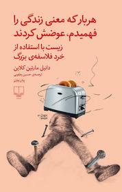 کتاب هربار که معنی زندگی را فهمیدم، عوضش کردند اثر دانیل مارتین کلاین نشر چشمه