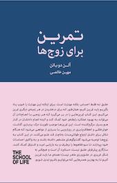 تمرین برای زوج ها