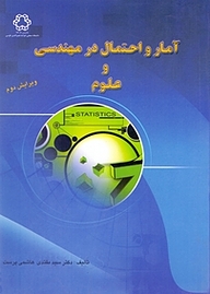 کتاب آمار و احتمال در مهندسی و علوم نشر دانشگاه صنعتی خواجه نصیرالدین طوسی   