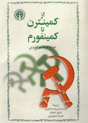 کتاب از کمینترن تا کمینفرم اثر فرناندو کلودین نشر انتشارات خوارزمی