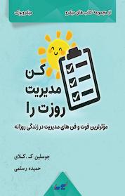 کتاب روزت را مدیریت کن اثر جوسلین ک کلای