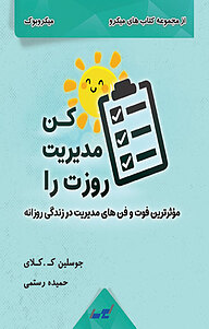 کتاب روزت را مدیریت کن نشر انتشارات لیوسا -  