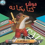 کتاب صوتی  موش کتابخانه نشر آوارسا