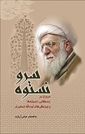 سرو نستوه
