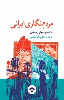 مردم نگاری ایران�ی