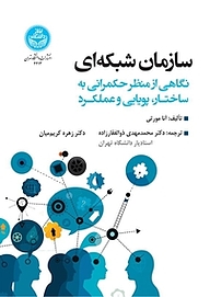 سازمان شبکه ای