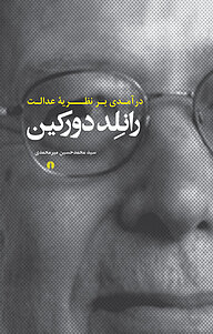 کتاب درآمدی بر نظریۀ عدالت رانلد دورکین نشر انتشارات علمی و فرهنگی   
