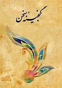 گنجینۀ سخن جلد 4