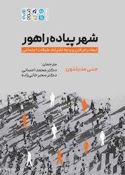 کتاب شهر پیاده راهور اثر جنی مدیلتون نشر انتشارات حتمی