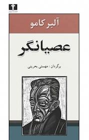 کتاب عصیانگر اثر آلبر کامو نشر نیلوفر