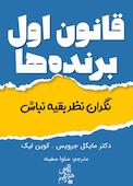 قانون اول برنده‌ها؛ نگران نظر بقیه نباش