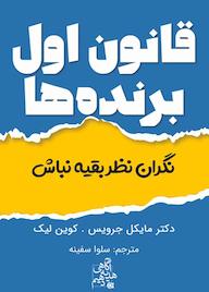 کتاب قانون اول برندهها؛ نگران نظر بقیه نباش اثر مایکل جرویس نشر انتشارات ابوعطا