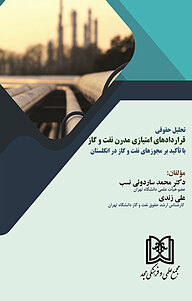 کتاب تحلیل حقوقی قراردادهای امتیازی مدرن نفت و گاز با تاکید بر مجوز های نفت و گاز در انگلستان نشر مجمع علمی و فرهنگی مجد   