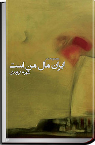 کتاب ایران مال من است نشر انتشارات نصیرا