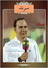 کتاب ماهنامه سرند شماره 51  -  رایگان