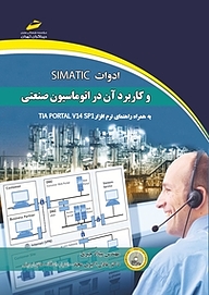 کتاب ادوات SIMATIC و کاربرد آن در اتوماسیون صنعتی نشر موسسه فرهنگی هنری دیباگران تهران   