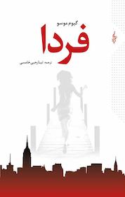 کتاب فردا اثر گیوم موسو نشر انتشارات ترانه